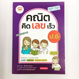 หนังสือเรียน คณิตคิดเลขเร็ว ป.6 ภูมิบัณฑิต