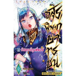 อสุราพิพากษาทรชน เล่ม 2  หนังสือ การ์ตูน มังงะ อสุรา พิพากษา ทรชน  อสุราพิพากษา smm