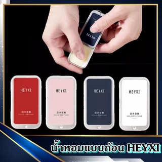 HEYXIน้ำหอมแบบก้อน น้ำหอมผู้หญิง หอมติดทนนาน มี 4 กลิ่น น้ำหอมผู้ชายperfumeพาพาง่าย-3015