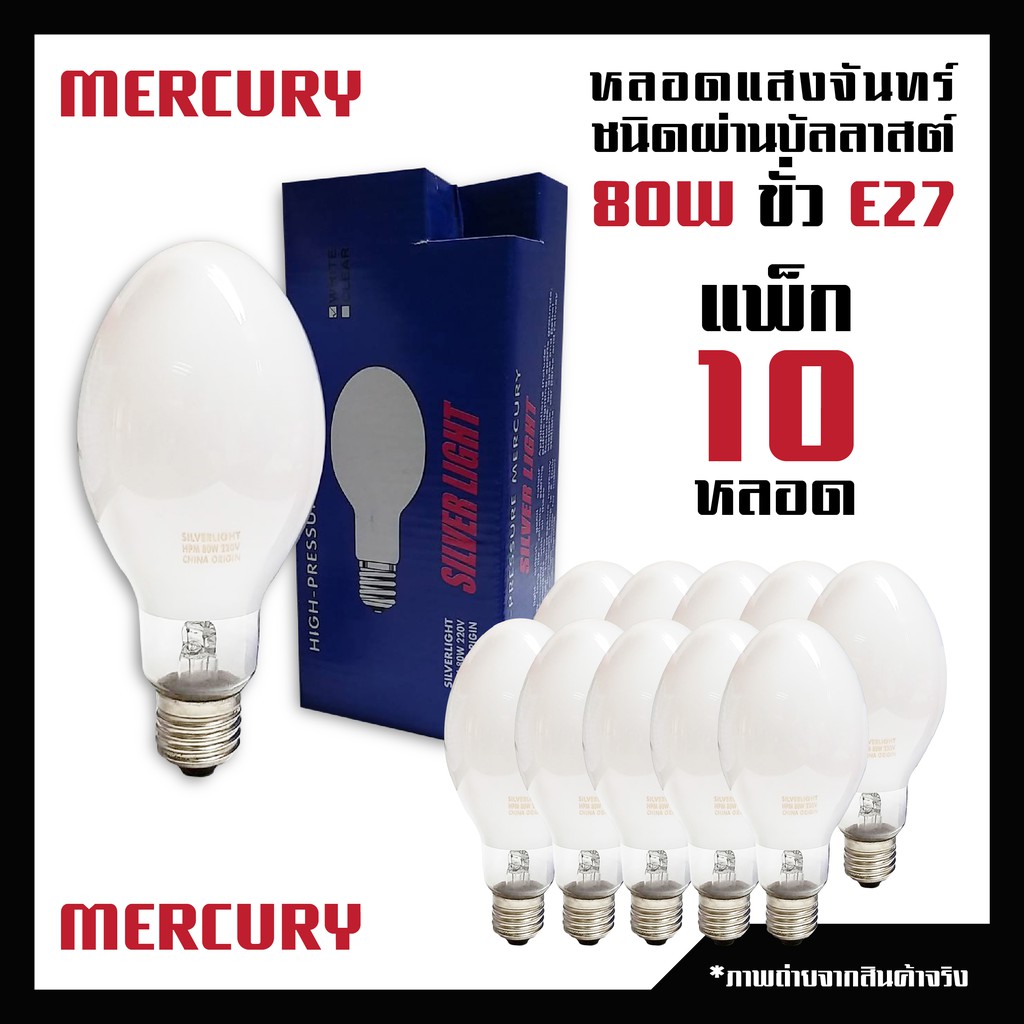 หลอดแสงจันทร์ 80W แสงสีส้ม ชนิดผ่านบัลลาสต์ ขั้ว E27 รุ่น MERCURY ยี่ห้อ Silver light (แพ็ค 10 ดวง)