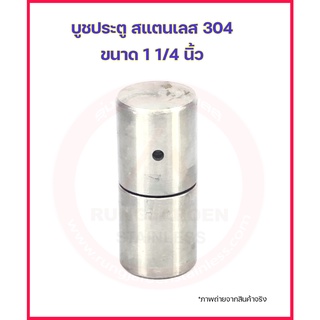 บูช บูท บูซ บู๊ซ ประตู 1 1/4” สแตนเลส 304 (อะไหล่สแตนเลส รั้ว/ประตู/หน้าต่าง)