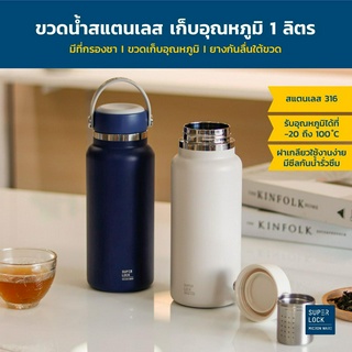 Super Lock ขวดน้ำสแตนเลส 316 ขวดน้ำเก็บอุณหภูมิ ขนาด 1 ลิตร มีที่กรองชาด้านใน Stainless Steel Bottle ขวดเก็บความเย็น รุ่น S149