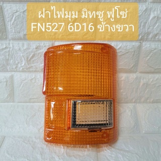 ฝา ฝาไฟมุม ฝาไฟหรี่มุม มิทซู ฟูโซ่ FN527 6D16 ข้างขวา RH Mitsubishi Fuso Fn527 Corner Lamp CYM