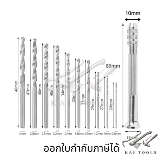 ดอกสว่านโรตารี่ 10 ชิ้น ดอกสว่านมือ ขนาดเล็ก ไมโครอลูมิเนียม สว่านมือจิ๋ว พร้อมดอกสว่าน 10 ดอก สว่านมือไมโครอลูมิเนียม