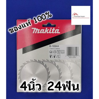 MAKITA ใบเลื่อย วงเดือน สำหรับเลื่อยไม้ 4นิ้ว 24ฟัน ของแท้ 100% B-16944