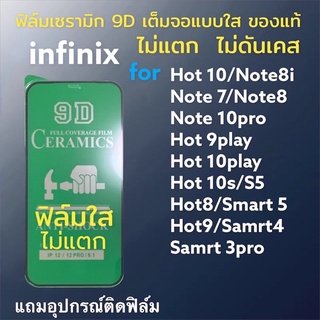 🔥🔥🔥ฟิล์มเซรามิก infinix แบบใส เต็มจอของแท้ ฟิล์มกันรอย ฟิล์มพลาสติก ไม่แตก 9D+ ไม่ใช่ กระจก hot 8 9 10 play samrt5 10pro