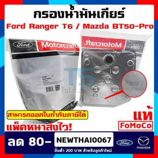 กรองน้ำมันเกียร์ออโต้ Ford Ranger กรองเกียร์ MazdaBT50pro กรองเกียร์ฟอร์ดเรนเจอร์/มาสด้า บีที 50 โปร Ford RangerT6/MC