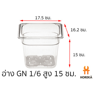 อ่างอาหาร โพลีคาร์บอเนต ขนาด GN 1/6 สูง 15 ซม. #8627