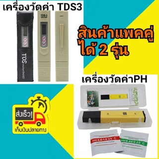 จัดชุด2 ชิ้น:เครื่องวัดคุณภาพน้ำ PH Tester และTDS Meter (A3009)สำหรับวัดคุณภาพน้ำความบริสุทธิ์กรด ด่าง ของน้ำดื่ม สระ