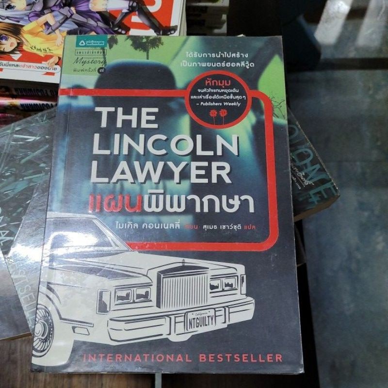 The Lincoln Lawyer แผนพิพากษา