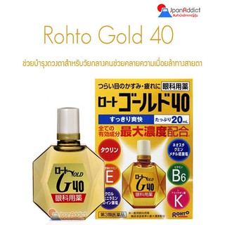 Rohto Gold 40 ขนาด 20ml. น้ำยาหยอดตาญี่ปุ่น สำหรับวัยกลางคน ความเย็นระดับ4