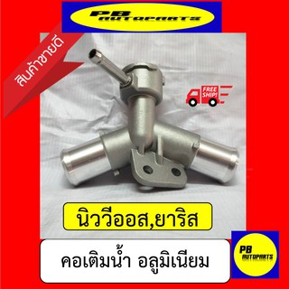 ✅ส่งฟรี✅คอเติมน้ำนิววีออส,ยาริส06-12อลูมิเนียม