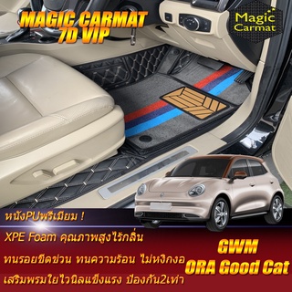 GWM ORA GOOD CAT 2021-รุ่นปัจจุบัน Set B (เฉพาะห้องโดยสาร 2 แถว ) พรมรถยนต์ Gwm Ora Good Cat พรม7D VIP Magic Carmat