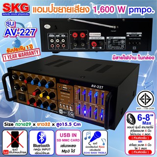 ﻿SKG เครื่องแอมป์ขยายเสียง 1600 W รุ่น AV-227 (สีดำ)