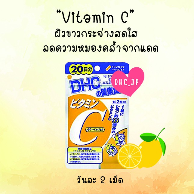 Vitamin C DHC 60 days (วิตามิน DHC 60 วัน)