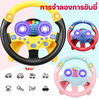 【เตรียมจัดส่ง】เด็กพวงมาลัยของเล่น การหมุน 360° จำลองการขับรถ ของเล่นเสริมการศึกษาเด็ก กับดนตรี มีไฟ