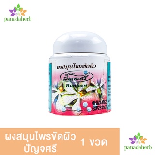 ผงสมุนไพรขัดผิว (100กรัม) ปัญจศรี