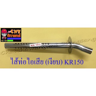 ไส้ท่อไอเสีย (เงียบ) KR150 (10633)