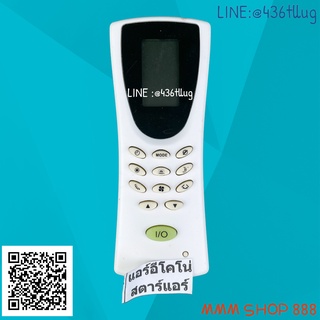 รีโมทแอร์ : อีโคโน่ Econo สตาร์แอร์ STAR AIRE รหัส STAR AIRE  สินค้าพร้อมส่ง