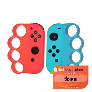 Nintendo Switch Boxing Finger Grip ไว้เล่นเกมต่อยมวย  สำหรับ ใส่กับ Joy-con  Fitness Boxing