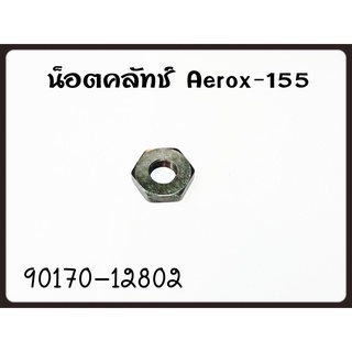 น๊อตคลัทช์ YAMAHA AEROX-155 รหัส 90170-12802 แท้ศูนย์ YAMAHA