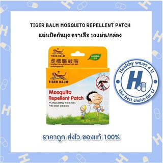 TIGER BALM MOSQUITO REPELLENT PATCH แผ่นปิดกันยุง ตราเสือ 10แผ่น/กล่อง