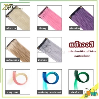 ผมไฮไลท์ กิ๊บผมไฮไลท์ ช่อผมไฮไลท์ ขนาด 55 ซม.สีสวย สไตล์เกาหลี แฮร์พีช ผมต่อ สินค้าพร้อมส่ง ราคาถูกที่สุด