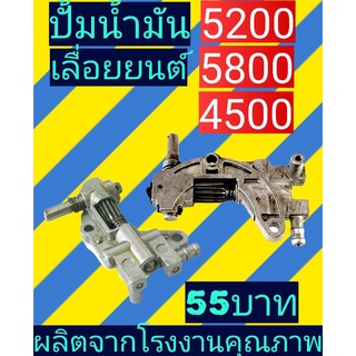 ปั้มน้ำมัน​เลื่อย​ยนต์​ ​5200(4500/5800)