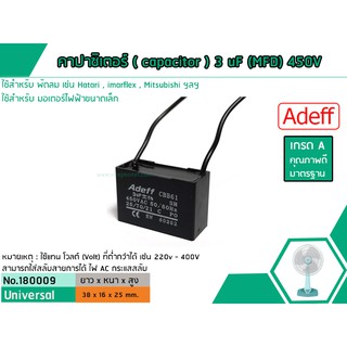 คาปาซิเตอร์ ( Capacitor )  Run 3 uF (MFD) 450V เกรด A ทนทาน คุณภาพสูง สำหรับพัดลมและมอเตอร์ (No.180009)