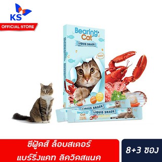 🔥8+3 ซอง ซีฟู้ดส์ ล็อบสเตอร์ แบร์ริ่ง แคท ลิควิดสแนค ขนม แมว เลีย Bearing Cat liquid Snack Seafood Lobster (1678)