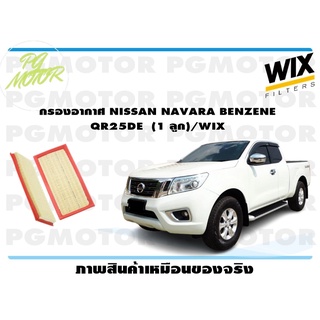 กรองอากาศ NISSAN NAVARA BENZENE QR25DE (1 ลูก)/WIX