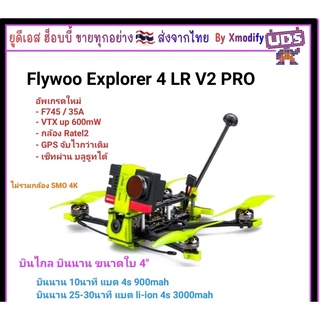 [ลำสำเร็จ] Analog Pro - PNP New!!! Explorer LR 4 V2.2 F745 Pro Micro Long Range FPV