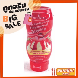 อิมพีเรียล ท็อปปิ้ง รสสตรอว์เบอร์รี 310 กรัม Imperial Strawberry Topping 310g