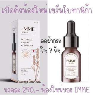 โบทานิก้าเซรั่ม สารสกัดเข้มชันจากญี่ปุ่นImme serum Botanica extract