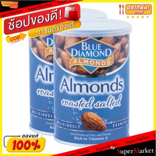 ✨นาทีทอง✨ บลูไดมอนด์ อัลมอนด์อบเกลือ 150 กรัม แพ็ค 2 กระป๋อง Blue Diamond Roasted Almond Salt 150 g x 2