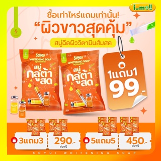 แท้100% พร้อมส่ง กลูต้า ส้มสด ขาวX10 สบู่กลูต้าเร่งผิวขาว สบู่กลูต้าสดโซยุ้ย ยิ่งฟอก ยิ่งขาว