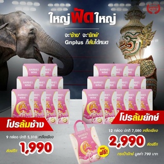 โปรพิเศษ Barbieswink GNPLUS Goodnight Plus ดื้อยา ลดยาก