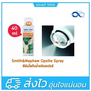 Opsite Spray - ออปไซด์ สเปรย์ฟิล์มใสกันน้ำ ชนิดสเปรย์ สำหรับปิดบาดแผล 40 ml.