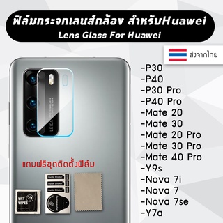 (G)ฟิล์มเลนส์กล้อง Huawei P30 P40 P30Pro P40Pro Mate20 Mate30 Mate20Pro Mate30Pro Mate40Pro Y9s Nova 7i Nova 7 Nova 7se