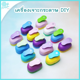 เครื่องเจาะกระดาษ DIY ✂ เจาะขนาดเล็ก 0.8-1 cm. ตกแต่งงาน DIY 🎁