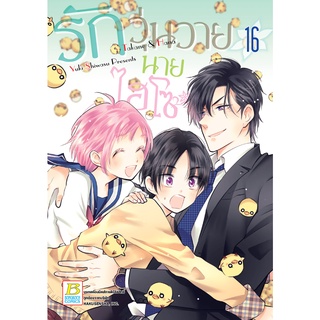 บงกช bongkoch หนังสือการ์ตูนเรื่อง รักวุ่นวายนายไฮโซ TAKANE &amp; HANA เล่ม 16