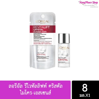 [1 หลอด] LOREAL Revitalift Crystal Micro-Essence ลอรีอัล รีไวทัลลิฟท์ คริสตัล ไมโคร-เอสเซนส์ ขนาด 8 มล.