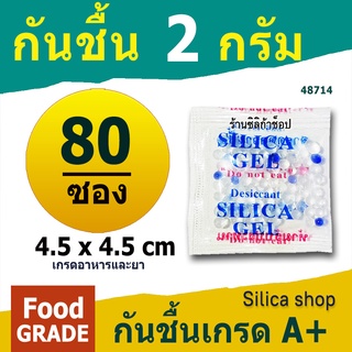 กันชื้นซองใหญ่ 2 กรัม 80 ซองจัตุรัส(เม็ดกันชื้น,ซองกันชื้น,ซิลิก้าเจล,silica gel,desiccant)ร้าน Silica shop 48714