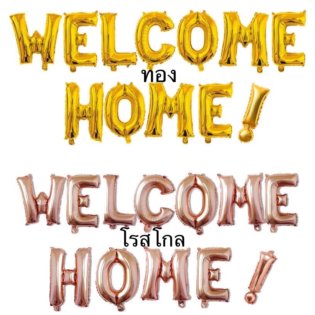 ตัวอักษรWELCOME HOME