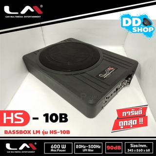 [MAHA235 ลด15%]เบสบ็อก10 นิ้ว ซับเบสใต้เบาะ หลังเบาะ LM-10B