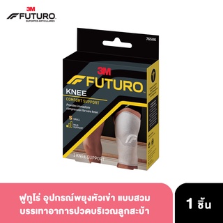 FUTURO อุปกรณ์พยุงหัวเข่า ฟูทูโร่ บรรเทาอาการปวดบริเวณลูกสะบ้า COMFORT LIFT KNEE SUPPORT (โปรดอ่านก่อนสั่งซื้อ)