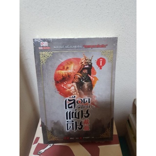 #2203 เลือดพิทักษ์แผ่นดิน เล่ม1 / ม่ออู่ / ธารยุทธ์ หนังสือใหม่ในซีล