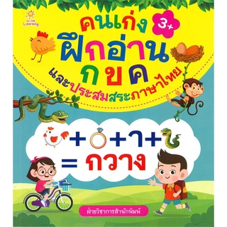 Se-ed (ซีเอ็ด) : หนังสือ คนเก่งฝึกอ่าน กขค และประสมสระภาษาไทย