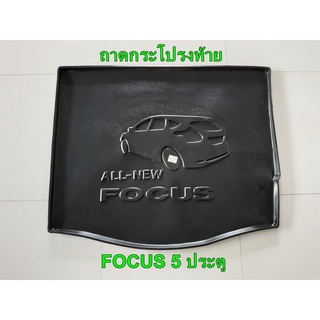 ถาดท้าย ถาดกระโปรงท้าย FORD FOCUS 5ประตู