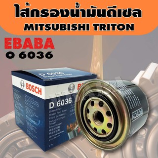 กรองน้ำมันเครื่อง BOSCH  Mitsubishi  Triton ไส้กรองน้ำมันดีเซล รหัส 6036